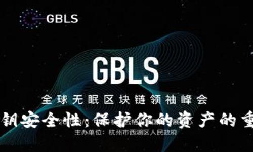 比特币钱包的私钥安全性：保护你的资产的重要性与最佳实践