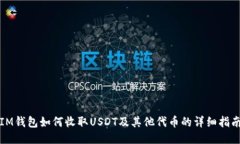 IM钱包如何收取USDT及其他