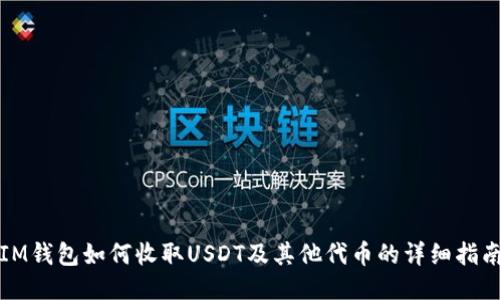 IM钱包如何收取USDT及其他代币的详细指南