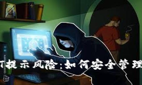 钱包里的USDT提示风险：如何安全管理你的数字资产