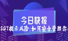 钱包里的USDT提示风险：如