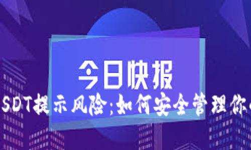 钱包里的USDT提示风险：如何安全管理你的数字资产