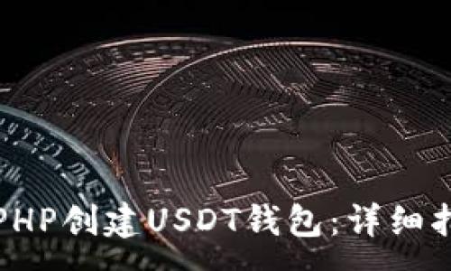 :

如何使用PHP创建USDT钱包：详细指南与技巧