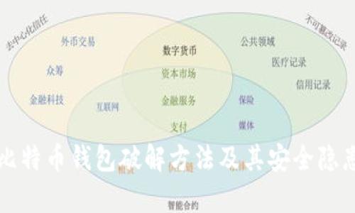 早期比特币钱包破解方法及其安全隐患分析