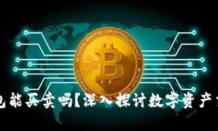 区块链钱包能买卖吗？深
