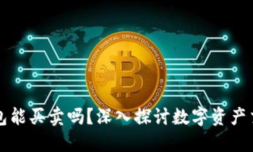 区块链钱包能买卖吗？深入探讨数字资产交易与管理