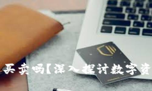 区块链钱包能买卖吗？深入探讨数字资产交易与管理