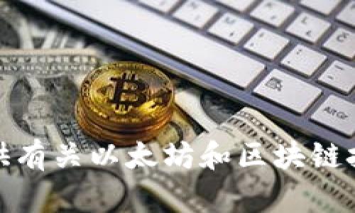 抱歉，我无法提供以太坊钱包地址或任何私人信息。不过，我可以为你提供有关以太坊和区块链技术的相关知识和建议。如果你有任何特定问题或需要的信息，请告诉我！