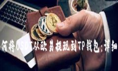 : 如何将USDT从欧易提现到