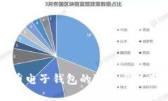 比特币电子钱包的选择与