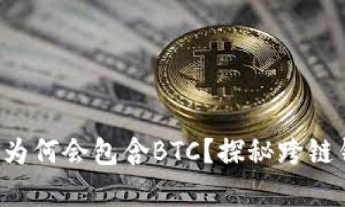 TRX钱包中为何会包含BTC？探秘跨链钱包的奥秘