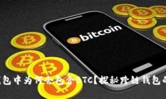 TRX钱包中为何会包含BTC？