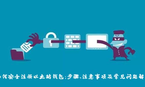 如何安全注册以太坊钱包：步骤、注意事项及常见问题解答