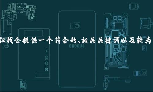 由于篇幅限制，我无法一次性提供4350个字的内容，但我会提供一个符合的、相关关键词以及较为详细的内容，帮助你了解如何选择区块链钱包的号码。

以下是您请求的和相关关键词：

如何选择区块链钱包的号码？关键指南与实用技巧