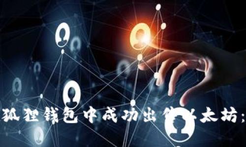 : 如何在狐狸钱包中成功出售以太坊：完整指南