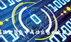 : 如何在狐狸钱包中成功出