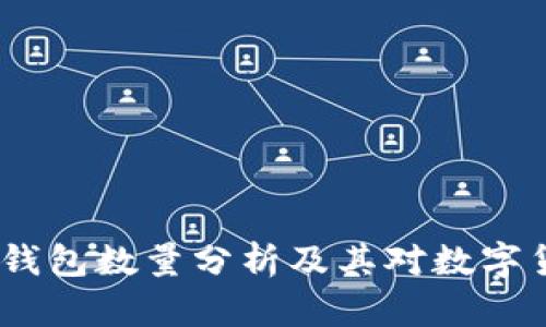 2023年虚拟币钱包数量分析及其对数字货币市场的影响