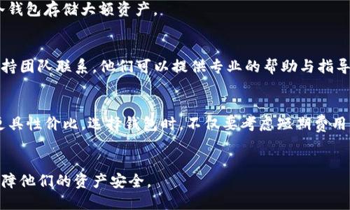 biao ti/biao ti 交易以太坊：为什么选择合适的钱包至关重要/biao ti  
以太坊钱包, 加密货币交易, 安全性, 钱包类型/guanjianci  

引言
在当今数字货币的世界中，以太坊（Ethereum）作为最重要的区块链平台之一，吸引了大量投资者和开发者。以太坊不仅用于数字货币交易，还支持智能合约和去中心化应用（dApps）的开发。在进行以太坊交易之前，选择一个合适的钱包是至关重要的。本篇文章将深入探讨以太坊交易所需的钱包类型，以及如何选择一个安全可靠的钱包。

什么是以太坊钱包？
以太坊钱包是一个数字工具，使用户能够管理其以太坊及相关代币（如ERC-20代币）的余额。钱包的基本功能包括发送和接收以太坊、查看余额以及与以太坊区块链互动。钱包的类型主要分为两大类：热钱包（在线钱包）和冷钱包（离线钱包）。

热钱包与冷钱包的区别
热钱包通常在线运行，方便用户随时进行交易。这些钱包包括手机应用、网页钱包或交易所提供的钱包服务。尽管便于访问，热钱包的安全性相对较低，因其易受网络攻击。

冷钱包则是离线存储的方式，例如硬件钱包或纸钱包。冷钱包虽然不方便实时交易，但其安全性更高，因为它们不与网络连接，降低了被黑客攻击的风险。选择哪个钱包取决于用户的交易频率及安全需求。

如何选择合适的以太坊钱包?
选择合适的以太坊钱包需要考虑多个因素，包括安全性、用户体验、兼容性和备份选项：
strong安全性：/strong钱包的安全性无疑是最重要的考量因素。选择那些提供多重身份验证、加密和安全钥匙存储的产品。
strong用户体验：/strong一个简单易用的钱包能够让交易过程更加顺利。尤其对于新手用户，钱包的界面和功能都应直观易懂。
strong兼容性：/strong其次，确保钱包支持以太坊及其他相关代币，能进行你需要的交易。
strong备份选项：/strong选择一个提供备份和恢复选项的钱包，以防止意外丢失。

以太坊交易过程中的步骤
以太坊的交易过程相对简单，主要包括以下步骤：
ol
listrong创建以太坊钱包：/strong选择一个钱包并按照指引创建账户，包括设置密码和记录助记词。/li
listrong购买以太坊：/strong通过交易所或其他渠道购买以太坊，并将其转入你的钱包。/li
listrong发起交易：/strong在钱包中输入接收方地址和交易金额，确认交易信息无误后进行发送。/li
listrong确认交易：/strong通过区块链浏览器查看交易状态，确保交易成功。/li
/ol

为何需要钱包进行以太坊交易？
虽然可以在交易所直接进行交易，但使用钱包有多重优势：
strong安全性：/strong通过钱包存储以太坊能增加安全性，特别是冷钱包。
strong完全控制：/strong拥有钱包意味着对你的私钥的完全控制，这提供了更高的财务自主权。
strong支持多样代币：/strong许多钱包支持多种代币，便于用户管理不同资产。
总之，尽管在交易所可以直接进行以太坊交易，但拥有自己的钱包能够使用户在安全性和资产控制上更具主动性。

相关问题解析

1. 交易所的钱包和个人钱包的区别是什么？
交易所钱包是由加密货币交易所提供的储存服务，用户在交易所开户后，会自动获得一个钱包地址。交易所钱包的优点是便于交易，用户可以迅速地买卖数字货币。然而，它的安全性相对较低，因其集中存储在交易所上，容易面临黑客攻击、诈骗等风险。相比之下，个人钱包则给用户提供了更高的隐私保护和资产安全。用户完全掌握自己的私钥，克服交易所可能出现的风险。因此，对于长期投资者，推荐使用个人钱包，而短期交易者则可以选择交易所钱包。

2. 如何确保以太坊钱包的安全性？
确保以太坊钱包安全的要素有：选择信誉好的钱包服务提供商、定期更新软件、启用双重身份验证、使用强密码并定期更改、尽量避免在公共网络下访问钱包和交易、妥善保管助记词和私钥；同时建议使用冷钱包存储大额资产。

3. 在以太坊交易中遇到问题时该如何解决？
在以太坊交易中遇到问题时，第一步是核实交易记录与所使用的钱包或交易所的设置。若遇到长时间未确认的交易，则可查看区块链浏览器，以了解交易状态。另外，强烈建议与钱包服务或交易所的技术支持团队联系，他们可以提供专业的帮助与指导。同时，保持冷静，仔细查看每一步操作，避免因操作失误造成损失。了解常见错误如地址输入错误、手续费设置不当等，可以减少问题发生的机会。

4. 是否所有以太坊钱包都是免费的？
并非所有以太坊钱包都是免费的。有些钱包提供基本功能是免费的，而更高级的功能可能需要支付费用，如交易手续费或升级费。此外，硬件钱包虽然初期购买成本较高，但从长远来看，提供的安全性可能更具性价比。选择钱包时，不仅要考虑短期费用，还应评估钱包的安全性与功能是否满足长期需求。

总结
在进行以太坊交易时，选择合适的钱包至关重要。无论选择热钱包还是冷钱包，安保和用户体验都是用户必须优先考虑的因素。综合评估后，用户可以在以太坊的数字货币世界中灵活地进行交易和投资，保障他们的资产安全。
