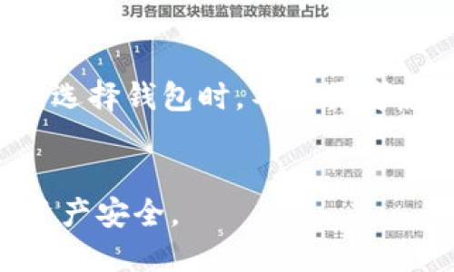 biao ti/biao ti 交易以太坊：为什么选择合适的钱包至关重要/biao ti  
以太坊钱包, 加密货币交易, 安全性, 钱包类型/guanjianci  

引言
在当今数字货币的世界中，以太坊（Ethereum）作为最重要的区块链平台之一，吸引了大量投资者和开发者。以太坊不仅用于数字货币交易，还支持智能合约和去中心化应用（dApps）的开发。在进行以太坊交易之前，选择一个合适的钱包是至关重要的。本篇文章将深入探讨以太坊交易所需的钱包类型，以及如何选择一个安全可靠的钱包。

什么是以太坊钱包？
以太坊钱包是一个数字工具，使用户能够管理其以太坊及相关代币（如ERC-20代币）的余额。钱包的基本功能包括发送和接收以太坊、查看余额以及与以太坊区块链互动。钱包的类型主要分为两大类：热钱包（在线钱包）和冷钱包（离线钱包）。

热钱包与冷钱包的区别
热钱包通常在线运行，方便用户随时进行交易。这些钱包包括手机应用、网页钱包或交易所提供的钱包服务。尽管便于访问，热钱包的安全性相对较低，因其易受网络攻击。

冷钱包则是离线存储的方式，例如硬件钱包或纸钱包。冷钱包虽然不方便实时交易，但其安全性更高，因为它们不与网络连接，降低了被黑客攻击的风险。选择哪个钱包取决于用户的交易频率及安全需求。

如何选择合适的以太坊钱包?
选择合适的以太坊钱包需要考虑多个因素，包括安全性、用户体验、兼容性和备份选项：
strong安全性：/strong钱包的安全性无疑是最重要的考量因素。选择那些提供多重身份验证、加密和安全钥匙存储的产品。
strong用户体验：/strong一个简单易用的钱包能够让交易过程更加顺利。尤其对于新手用户，钱包的界面和功能都应直观易懂。
strong兼容性：/strong其次，确保钱包支持以太坊及其他相关代币，能进行你需要的交易。
strong备份选项：/strong选择一个提供备份和恢复选项的钱包，以防止意外丢失。

以太坊交易过程中的步骤
以太坊的交易过程相对简单，主要包括以下步骤：
ol
listrong创建以太坊钱包：/strong选择一个钱包并按照指引创建账户，包括设置密码和记录助记词。/li
listrong购买以太坊：/strong通过交易所或其他渠道购买以太坊，并将其转入你的钱包。/li
listrong发起交易：/strong在钱包中输入接收方地址和交易金额，确认交易信息无误后进行发送。/li
listrong确认交易：/strong通过区块链浏览器查看交易状态，确保交易成功。/li
/ol

为何需要钱包进行以太坊交易？
虽然可以在交易所直接进行交易，但使用钱包有多重优势：
strong安全性：/strong通过钱包存储以太坊能增加安全性，特别是冷钱包。
strong完全控制：/strong拥有钱包意味着对你的私钥的完全控制，这提供了更高的财务自主权。
strong支持多样代币：/strong许多钱包支持多种代币，便于用户管理不同资产。
总之，尽管在交易所可以直接进行以太坊交易，但拥有自己的钱包能够使用户在安全性和资产控制上更具主动性。

相关问题解析

1. 交易所的钱包和个人钱包的区别是什么？
交易所钱包是由加密货币交易所提供的储存服务，用户在交易所开户后，会自动获得一个钱包地址。交易所钱包的优点是便于交易，用户可以迅速地买卖数字货币。然而，它的安全性相对较低，因其集中存储在交易所上，容易面临黑客攻击、诈骗等风险。相比之下，个人钱包则给用户提供了更高的隐私保护和资产安全。用户完全掌握自己的私钥，克服交易所可能出现的风险。因此，对于长期投资者，推荐使用个人钱包，而短期交易者则可以选择交易所钱包。

2. 如何确保以太坊钱包的安全性？
确保以太坊钱包安全的要素有：选择信誉好的钱包服务提供商、定期更新软件、启用双重身份验证、使用强密码并定期更改、尽量避免在公共网络下访问钱包和交易、妥善保管助记词和私钥；同时建议使用冷钱包存储大额资产。

3. 在以太坊交易中遇到问题时该如何解决？
在以太坊交易中遇到问题时，第一步是核实交易记录与所使用的钱包或交易所的设置。若遇到长时间未确认的交易，则可查看区块链浏览器，以了解交易状态。另外，强烈建议与钱包服务或交易所的技术支持团队联系，他们可以提供专业的帮助与指导。同时，保持冷静，仔细查看每一步操作，避免因操作失误造成损失。了解常见错误如地址输入错误、手续费设置不当等，可以减少问题发生的机会。

4. 是否所有以太坊钱包都是免费的？
并非所有以太坊钱包都是免费的。有些钱包提供基本功能是免费的，而更高级的功能可能需要支付费用，如交易手续费或升级费。此外，硬件钱包虽然初期购买成本较高，但从长远来看，提供的安全性可能更具性价比。选择钱包时，不仅要考虑短期费用，还应评估钱包的安全性与功能是否满足长期需求。

总结
在进行以太坊交易时，选择合适的钱包至关重要。无论选择热钱包还是冷钱包，安保和用户体验都是用户必须优先考虑的因素。综合评估后，用户可以在以太坊的数字货币世界中灵活地进行交易和投资，保障他们的资产安全。