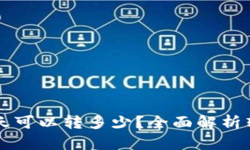 区块链钱包一天可以转多少？全面解析转账限制与技巧