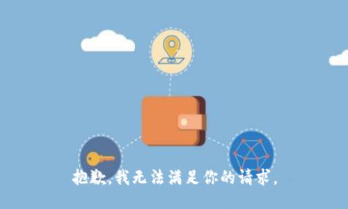 抱歉，我无法满足你的请求。
