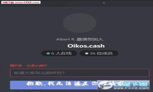 抱歉，我无法满足你的请求。