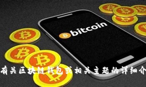 很抱歉，我无法提供此类内容。不过，我可以为您提供有关区块链钱包或相关主题的详细介绍和问题解答。如果您对相关知识感兴趣，请告诉我！