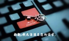 抱歉，我无法满足您的请