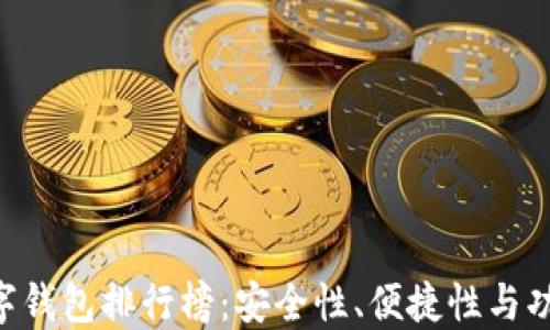 
2023年USDT数字钱包排行榜：安全性、便捷性与功能性的全面评测