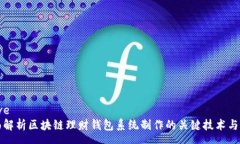 prove全面解析区块链理财钱