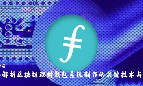 prove
全面解析区块链理财钱包系统制作的关键技术与实践