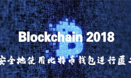 如何安全地使用比特币钱包进行匿名交易