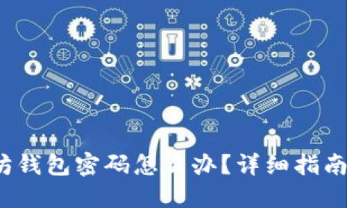  忘记以太坊钱包密码怎么办？详细指南与解决方案