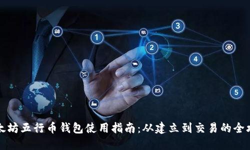 以太坊五行币钱包使用指南：从建立到交易的全攻略