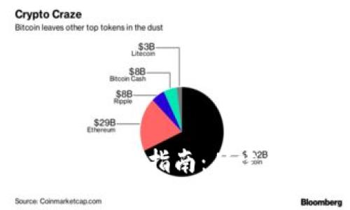 以太坊五行币钱包使用指南：从建立到交易的全攻略