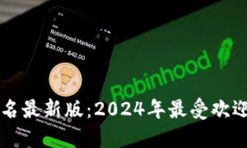 虚拟币钱包全球排名最新版：2024年最受欢迎与安全的钱包推荐