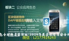 虚拟币钱包全球排名最新