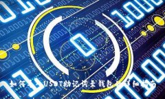 如何导入USDT助记词至钱包