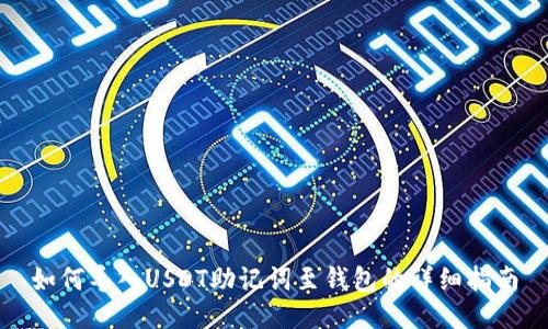 如何导入USDT助记词至钱包的详细指南