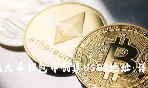 如何在火币钱包中创建USDT地址：详尽指南