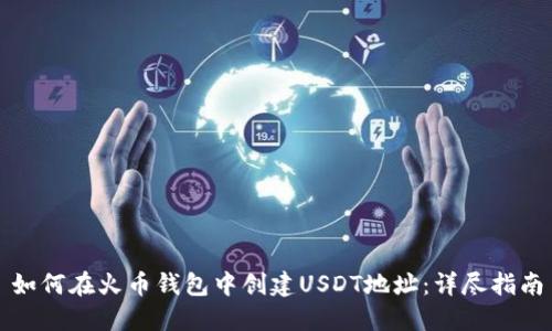 如何在火币钱包中创建USDT地址：详尽指南