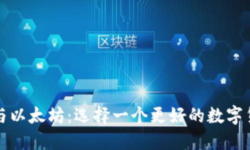比特币与以太坊：选择一个更好的数字货币钱包