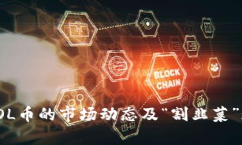 深入解析SOL币的市场动态及“割韭菜”现象的影响
