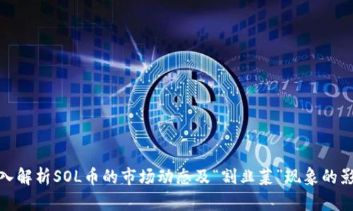 深入解析SOL币的市场动态及“割韭菜”现象的影响