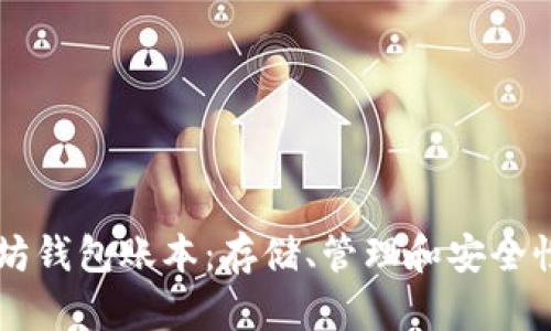 以太坊钱包账本：存储、管理和安全性解析
