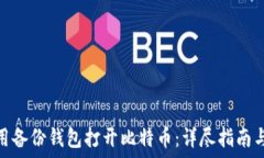  如何用备份钱包打开比特