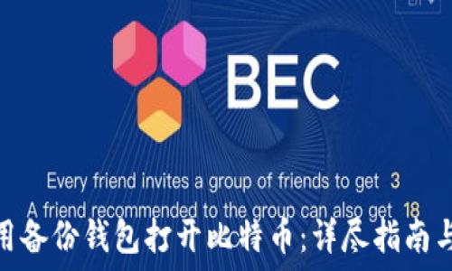  

如何用备份钱包打开比特币：详尽指南与步骤