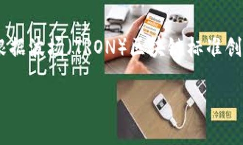 在这个数字货币逐渐普及的时代，USDT（泰达币）作为一种稳定币，被广泛应用于交易和转账。TRC20是根据波场（TRON）区块链标准创建的USDT版本，具有快速和低费用的优势。接下来，我们将详细介绍怎样在TRC20标准下进行USDT交易。

如何在TRC20标准下交易USDT及其使用方法