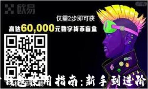 
以太坊官方钱包使用指南：新手到进阶的完全手册
