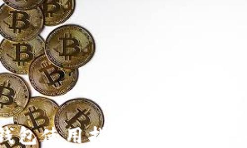
以太坊官方钱包使用指南：新手到进阶的完全手册